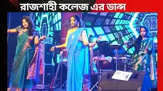 রাজশাহী কলেজ এর ডান্স শো | Cover by Bangla Dance Spark