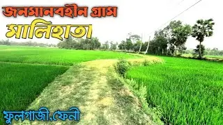 জনমানবহীন গ্রাম মালিহাতা || বাংলাদেশের অন্যতম সুন্দর গ্রাম