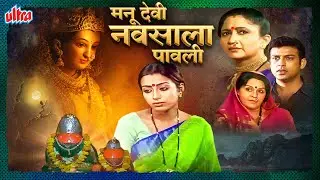 (मनू देवी नवसाला पावली) MANU DEVI NAVSALA PAVLI | Alka Kubal,Teja Devkar - Superhit Marathi Movie