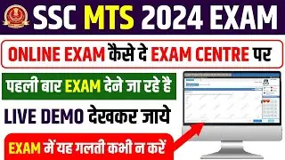 SSC MTS 2024 Online Exam Kaise Hota Hai||SSC Online Exam Kaise De||SSC Online Exam Demo