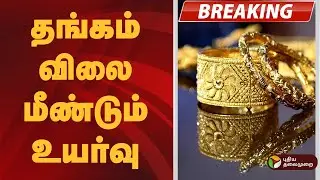 #BREAKING | தங்கம் விலை ஒரே நாளில் ரூ.2,560 உயர்வு | Gold Rate Today | Silver Price | Jewellery