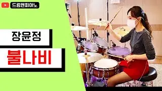 [드럼🥁앤피아노🎹](장윤정/불나비)(Fire butterfly)(蝶)(최윤하연주)🇰🇷