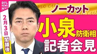 【会見ノーカット】閣議後　小泉防衛相 記者会見 ──政治ニュース（日テレNEWS）