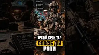 Третій крок TLP (Troop Leading Procedures) &mdash; Спосіб дій роти