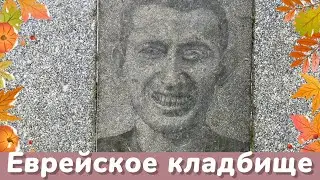Петербург. Тайны Еврейского кладбища