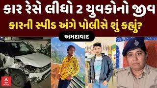 Ahmedabad Accident | અમદાવાદમાં કાર રેસે લીધો 2 યુવકોનો જીવ | કારની સ્પીડ અંગે પોલીસે શું કહ્યું?