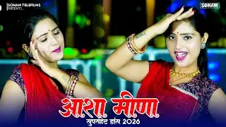 जामुन्या रंग की बेल | jamunya Rang Ki bel | Sonam Gujari Dj Song 2026 | Asha Meena#dance