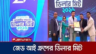 জেড আই গ্রুপের ডিলার মিট প্রোগ্রাম ২০২৬ অনুষ্ঠিত | Dealer Meet ZI Group | Jamuna TV