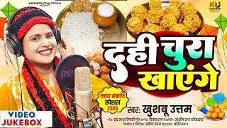 मकरसंक्रांति 2026 Nonstop गाना VIDEO | Dahi Chura Khayenge | Khushboo Uttam | Makar Sankranti Song