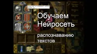 Обучаем нейросеть 