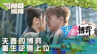 夫妻的博弈｜重生逆襲上位｜2025TVB年中節目巡禮｜劇集