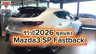 รีวิวปี2026 Mazda3 SP Fastback สีSonic Silver สีนี้คันสุดท้ายของประเทศไทย ใส่ชุดแต่งจัดเต็ม!!!￼