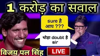 KBC 12: विजय पाल सिंह ने किया 1 करोड़ के सवाल पर गेम क्विट, क्या आप जानते हैं इसका सही जवाब?
