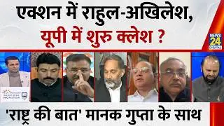 Rashtra Ki Baat : एक्शन में Rahul-Akhilesh, UP में शुरु क्लेश ? देखिए Manak Gupta के साथ  LIVE