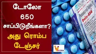 டோலோ 650 சாப்பிடுறீங்களா? - அது ரொம்ப டேஞ்சர் | Dolo 650 | Dangerous | Patients | Supreme Court
