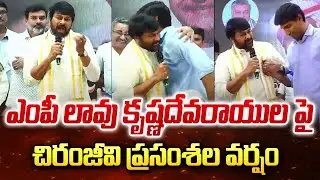 Mega Star Chiranjeevi Great Words About MP Lavu Sri Krishna Devaraya | Sr NTR |#sumantvnews