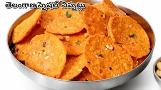 మా అమ్మ  చేసే తెలంగాణ స్పెషల్ నిప్పట్లు పాత కాలం పద్ధతి ఎన్ని తిన్న అసలు బోర్ కోట్టవు 
