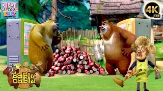 Bablu Dablu Big Magic Compilation | Boonie Bears Funny Cartoon Story | Bangla Cartoon Kids