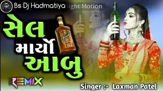 ફાવતું નતું મારા વગર એમને સેડા ફાડ્યા 😭 Sel Maryo Abu Laxman Patel New Dj Remix Gujarti Bewfa Song 