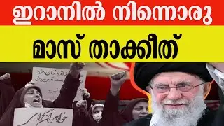ഇറാനിൽ നിന്നൊരു ‘മാസ്’ താക്കീത്