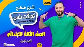 شرح منهج كونكت بلس الصف الثالث الابتدائى online The story   Fares and the fish
