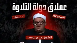 عملاق دولة التلاوة | حكاية الشيخ صلاح يوسف سفير القرآن إلى 30 دولة