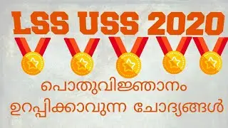 LSS-USS EXAM 2019-20 | പൊതുവിജ്ഞാനം |