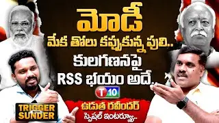 మోడీ మేక తోలు కప్పుకున్న పులి | Udutha Ravinder  Interview | Trigger With Sundar | T10 Exclusive