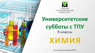 Университетские субботы ТПУ: ХИМИЯ, 9 класс