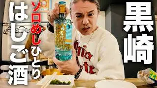 酒弱男が黒崎でハシゴ酒した結果....泥酔ヘベレケ過ぎて滅！