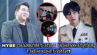 Тэхён покидает HYBE и делает шокирующее заявление — Чонгук взрывается!