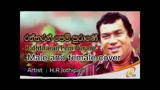රත්තරන් පෙම්පුරානේ┃cover song ┃female and male cover┃new version ┃@podimusic 