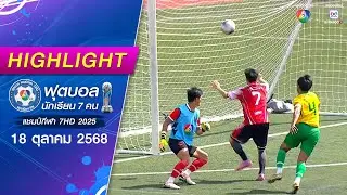 ไฮไลต์ : ฟุตบอลแชมป์กีฬา 7HD 2025 ณ สนามกีฬาจุฬาลงกรณ์ฯ | 18 ต.ค. 2568
