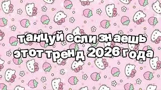 Танцуй если знаешь этот тренд 2026 года 🍓