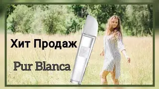 Pur Blanca &ndash; один из самых популярных ароматов Avon, покоривший женщин по всему миру.
