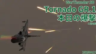 WarThunder SB gameplay シミュレーター トーネードGR.1 Tornado GR.1 air simulator battles 2025年4月17日