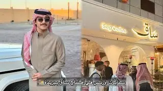 تواجد اورنس في افتتاح كوفي ساق ببريدة🤩☕️ || سنابات #اورنس_عبدالعزيز ١٩ ديسمبر
