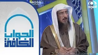 كيف نتعامل مع الشخص الذي نخشى منه الضرر بالعين والحسد | الشيخ: سليمان الماجد | الجواب الكافي