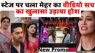 YEH RISHTA FULL,स्टेज पर चला मेहर का वीडियो सच का खुलासा उड़ाया होश, YRKKH 22 JANUARY 2026 Upcoming