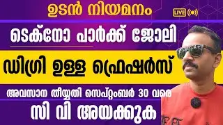 ടെക്നോ പാർക്കിൽ ജോലി || ഉടനെ നിയമനം|| Experience വേണ്ട||സി വി അയച്ചാൽ മതി|| techno park job 2025