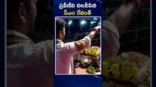 CM Revanth Reddy Slams RS Praveen Kumar | ప్రవీణ్&zwnj;ని నిలదీసిన సీఎం రేవంత్ | ZEE Telugu News