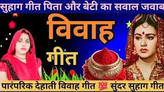 #vivahgeet #suhag #geet हथवा में लिहै बाबा पियारि💯 जनेऊवा खोजन निकलें दमाद जी#pari #lokgeet 🙏