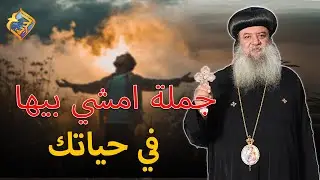 جملة قالها البابا تواضروس امشي بيها في حياتك 😊 نيافة الانبا سيداروس #قناة_الحرية