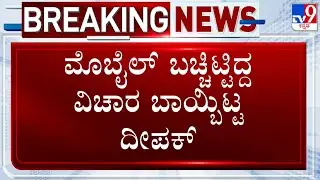 Actor Darshan Arrested In Murder Case: ಮೊಬೈಲ್ ಬಚ್ಚಿಟ್ಟಿದ್ದ ವಿಚಾರ ಬಾಯ್ಬಿಟ್ಟ ದೀಪಕ್ | #TV9D