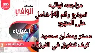 #الوافي مراجعه نهائيه نموذج رقم 4 شامل على المنهج
