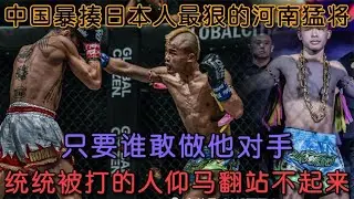 東京擂台揚威！河南猛將曲木溪福高掃腿 KO 日本名將，用實力詮釋中國力量#boxing #拳擊