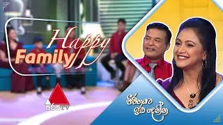 Jeevithayata Idadenna (ජීවිතයට ඉඩදෙන්න) | Happy Family | Ashika Mathasinghe | Sirasa TV