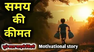 समय की कीमत - The Value Of Time || Hindi Motivational Story | Samay ki kahani