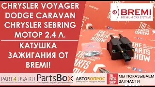 Додж Караван, Крайслер Вояджер, Себринг 2,0/2,4 л. - катушка зажигания от легендарного бренда BREMI!