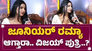 MonishaVijay : Ramya ಥರಾ 10 ವರ್ಷ ಆಳ್ತಾರಾ Duniya Vijay ಪುತ್ರಿ..? | City Lights Film | @FilmyFirst